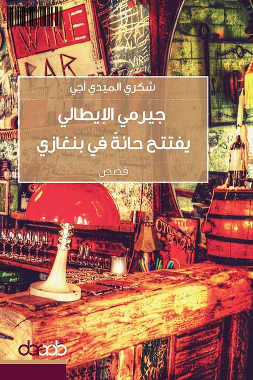 جيرمي الإيطالي يفتتح حانة في بنغازي