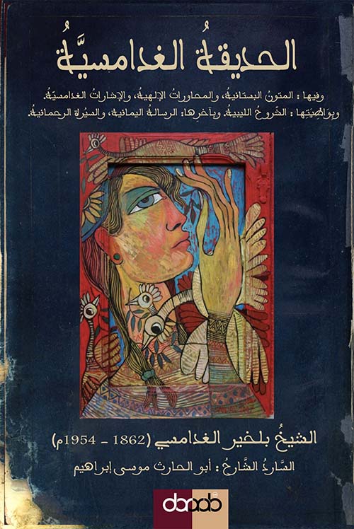 الحديقة الغدامسية