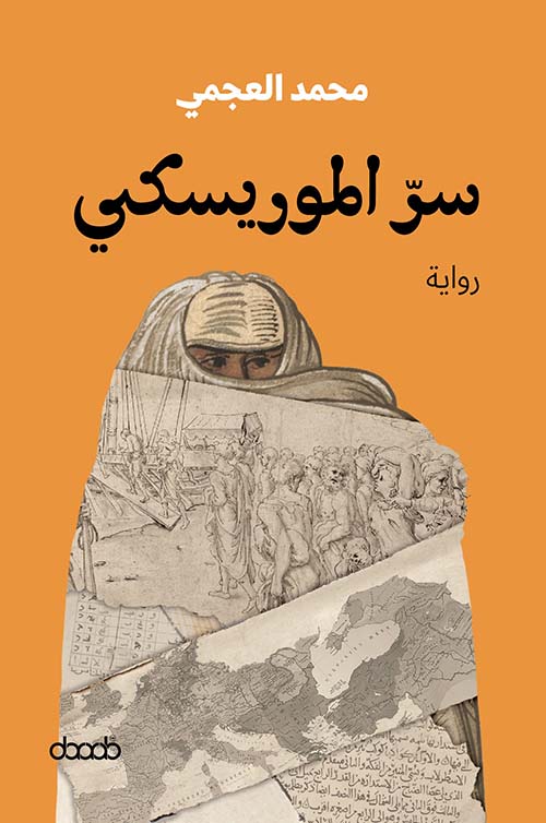 سر الموريسكي