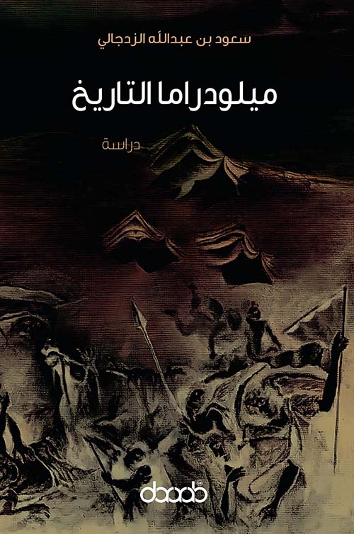 ميلودراما التاريخ
