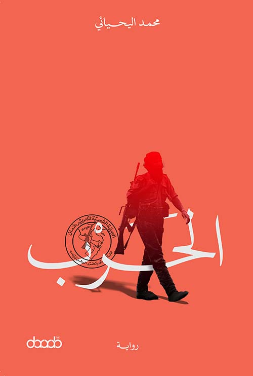 الحرب
