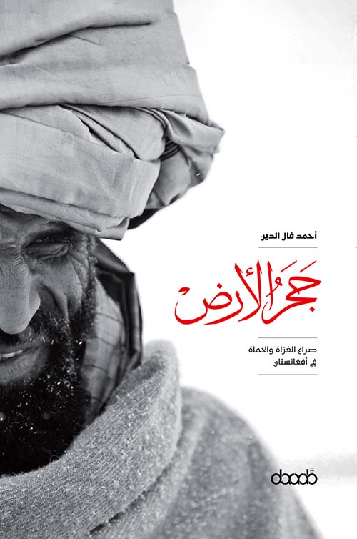 حجر الأرض