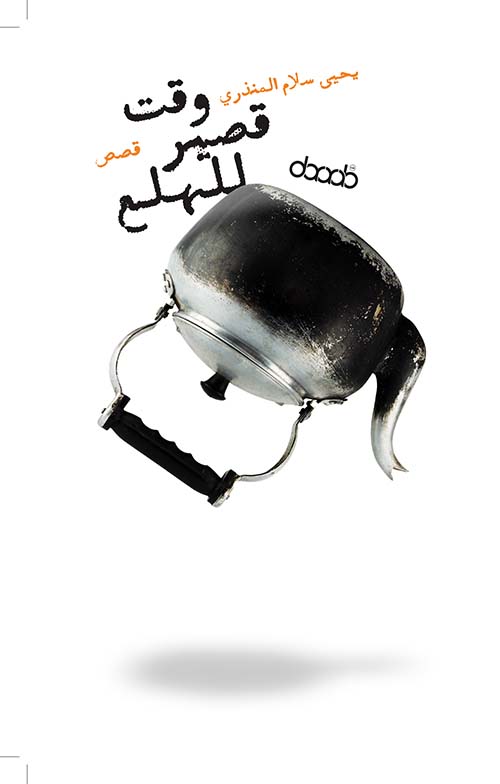 وقت قصير للهلع