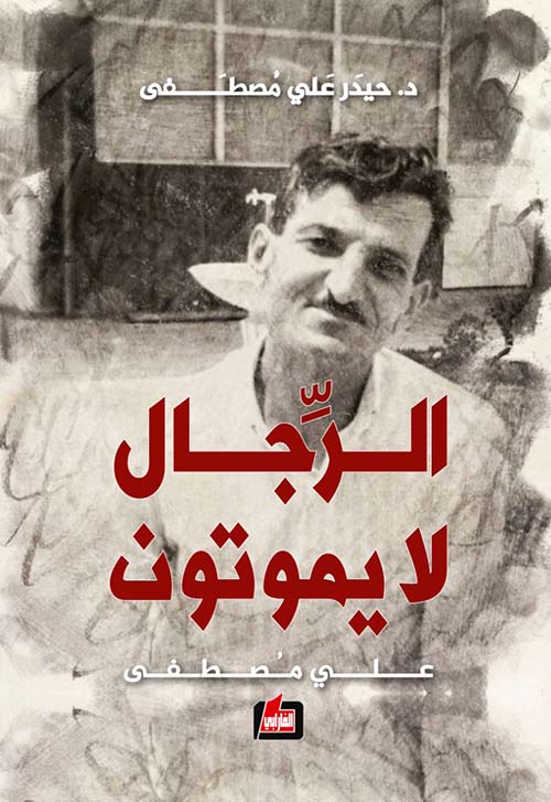 الرجال لا يموتون - علي مصطفى