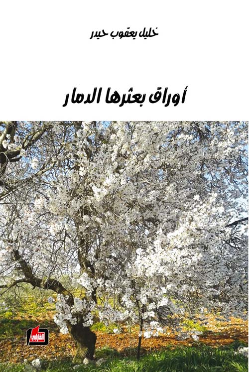 أوراق بعثرها الدمار