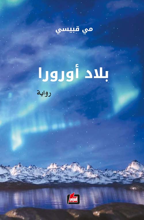 بلاد أورورا