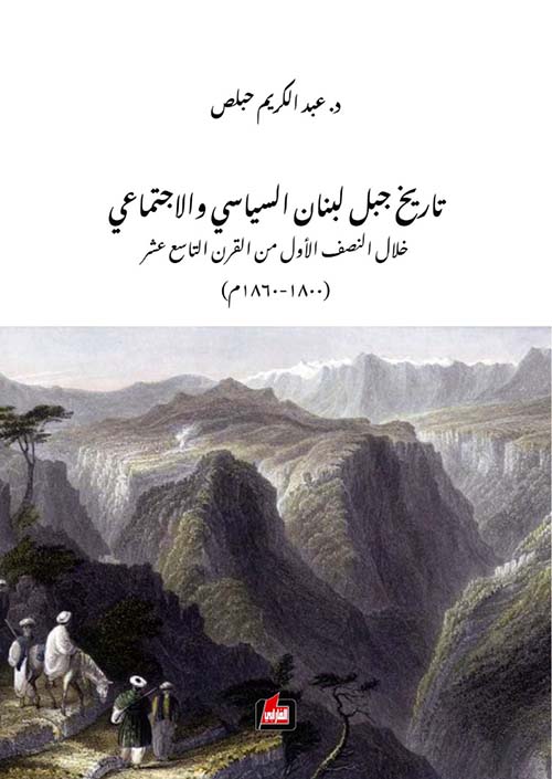 تاريخ جبل لبنان السياسي والاجتماعي خلال النصف الأول من القرن التاسع عشر ( 1800 - 1860 م )