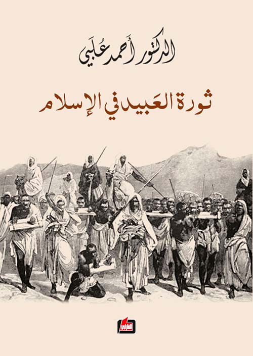 ثورة العبيد في الإسلام