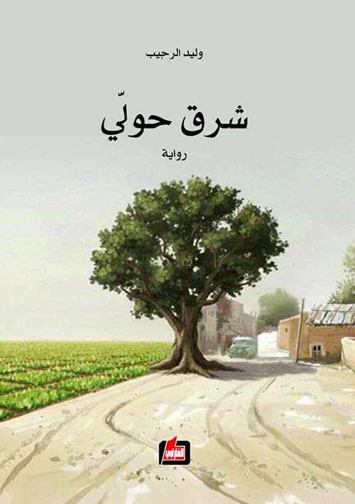 شرق حولي