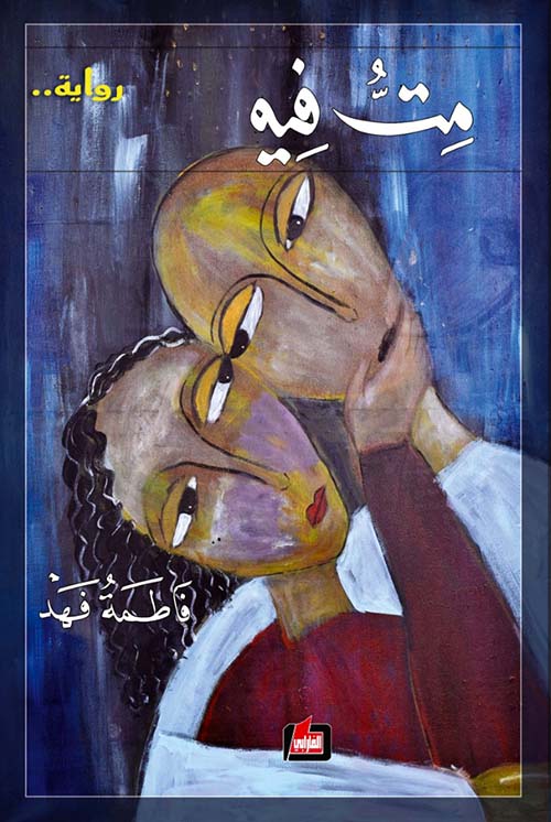 مت فيه