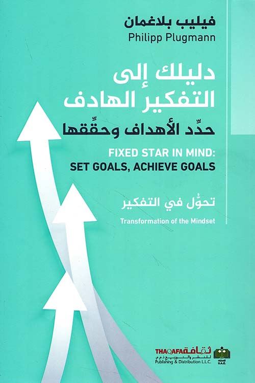 دليلك إلى التفكير الهادف ؛ حدد الأهداف وحققها - تحول في التفكير