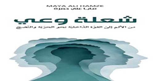 شعلة وعي - من الألم إلى القوة الداخلية نحو الحرية والنضج