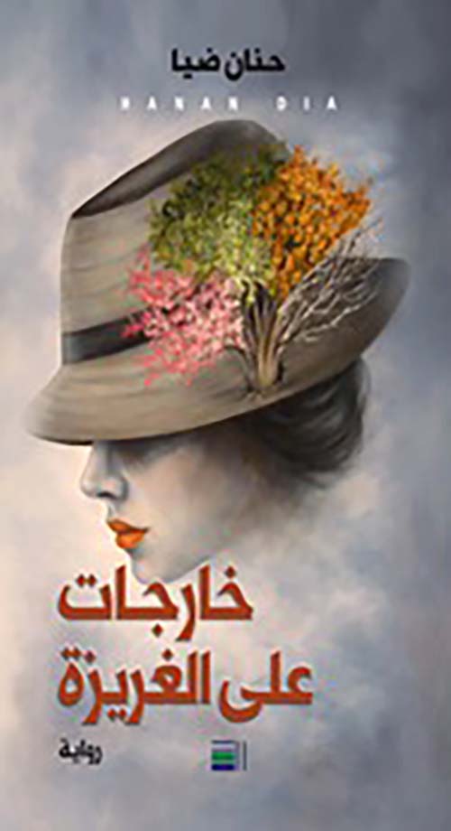خارجات على الغريزة