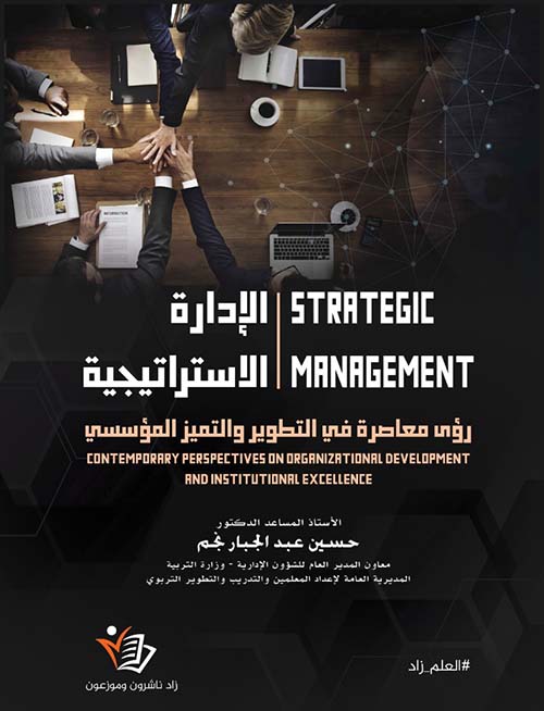 الإدارة الاستراتيجية - رؤى معاصرة في التطوير والتميز المؤسسي