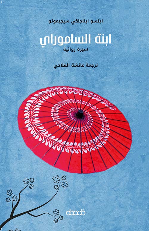 ابنة الساموراي