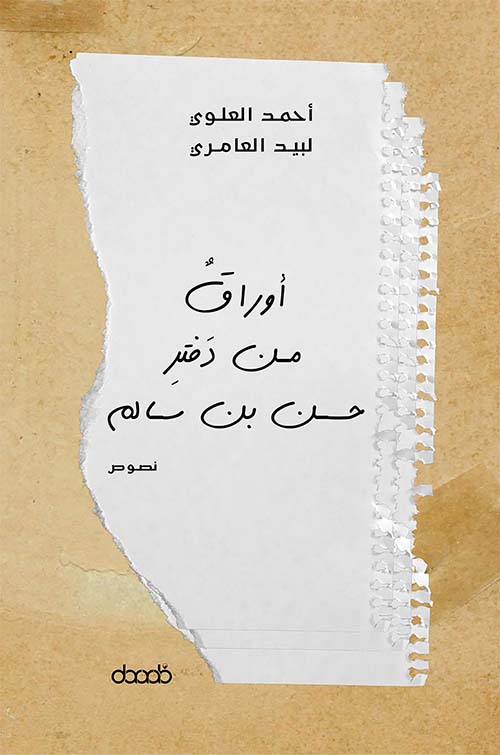 أوراق من دفتر حسن بن سالم