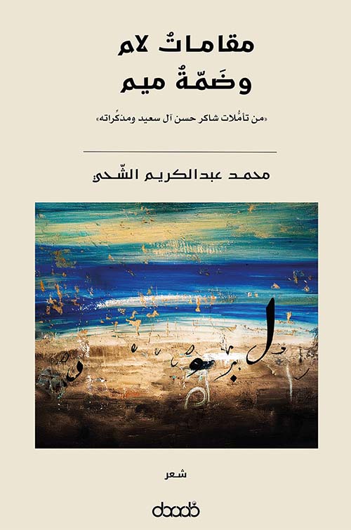 مقامات لام وضمة ميم