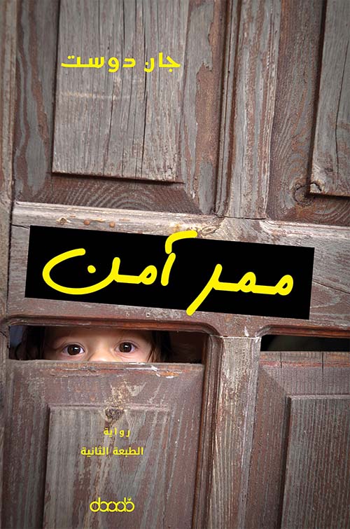 ممر آمن