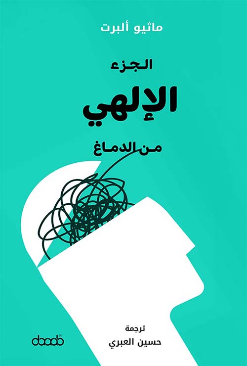 الجزء الإلهي من الدماغ