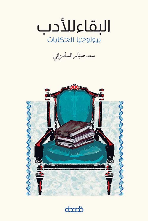 البقاء للأدب  بيولوجيا الحكايات
