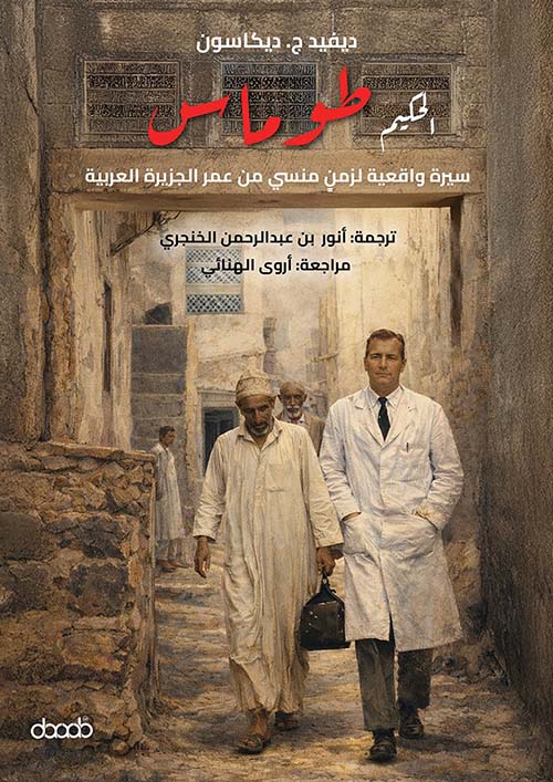 الحكيم طوماس سيرة واقعية لزمن منسي من عمر الجزيرة العربية