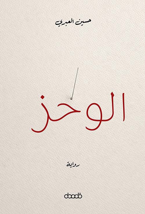 الوخز