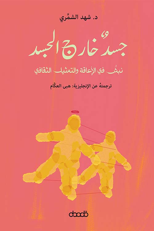 جسد خارج الجسد نبش في الإعاقة والتمثيل الثقافي