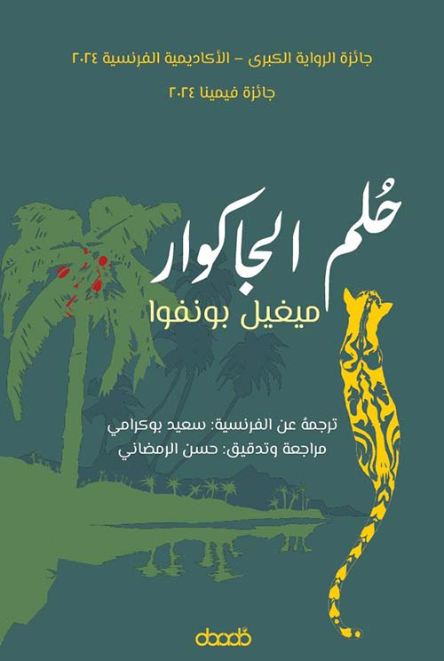 حلم الجاكوار