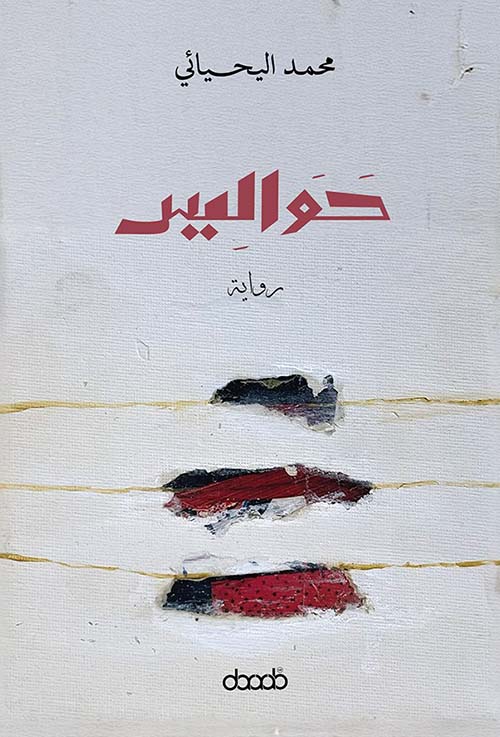 حواليس