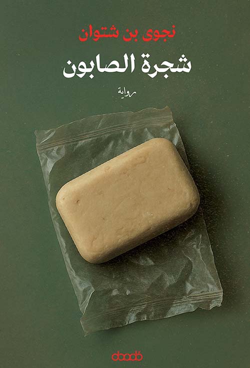 شجرة الصابون