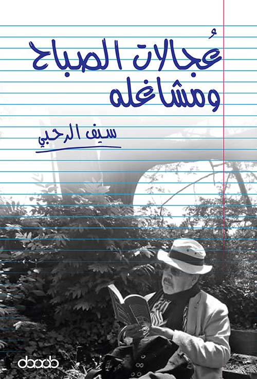 عجالات الصباح ومشاغله