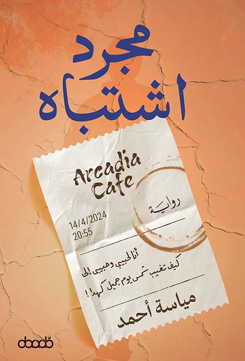 مجرد اشتباه