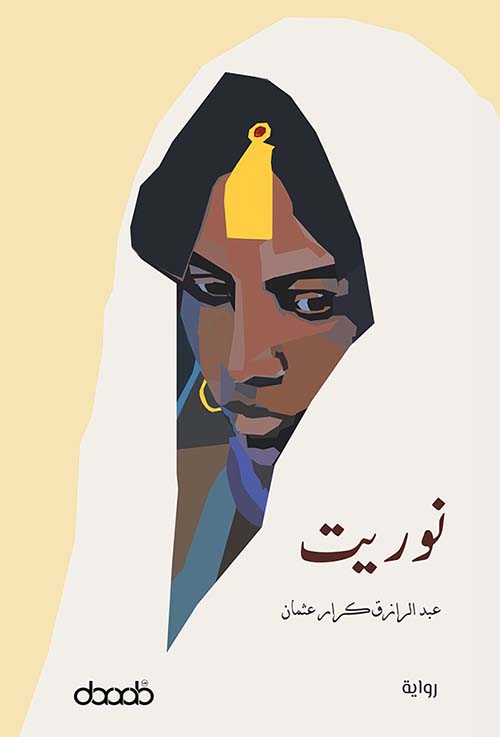 نوريت