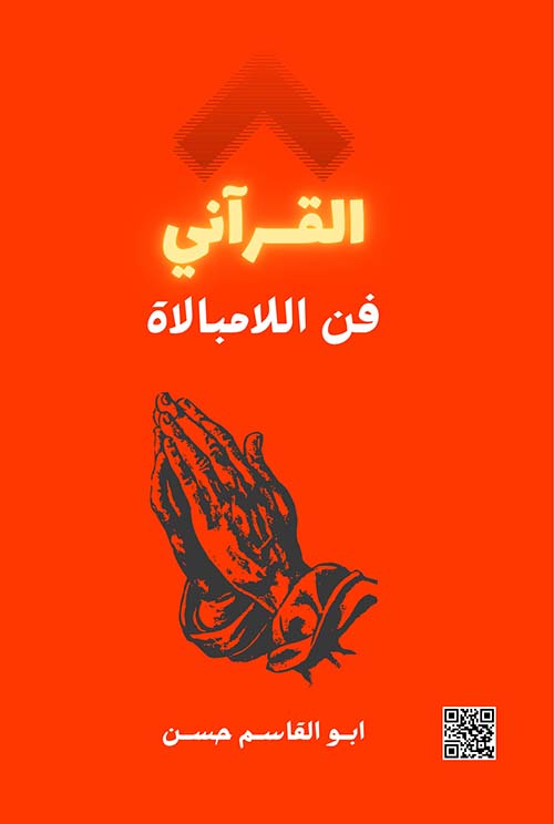 القرآني فن اللامبالاة