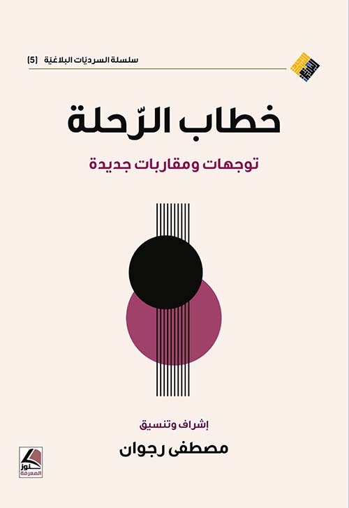 خطاب الرحلة توجهات ومقاربات جديدة