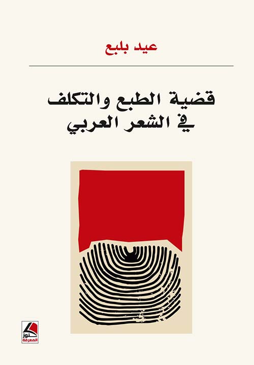 قضية الطبع والتكلفة في التراث النقدي والبلاغي قراءة جديدة