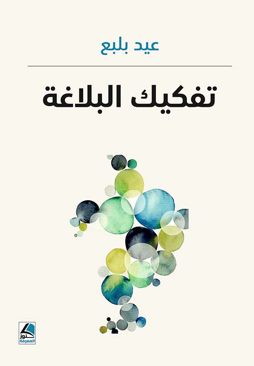 تفكيك البلاغة