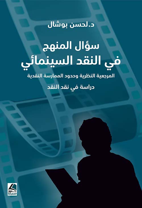 سؤال المنهج في النقد السينمائي المرجعية النظرية وحدود الممارسة النقدية - دراسة في نقد النقد