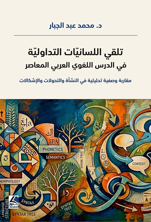تلقي اللسانيات التداولية في الدرس اللغوي العربي المعاصر - مقاربة وصفية تحليلية في النشأة والتحولات والإشكالات