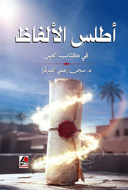أطلس الألفاظ في كتاب العين