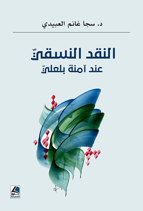 النقد النسقي عند آمنة بلعلي
