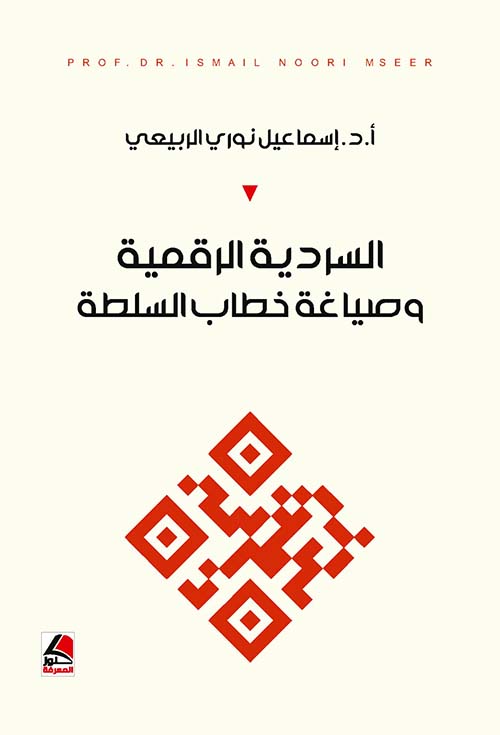 السردية الرقمية وصياغة خطاب السلطة