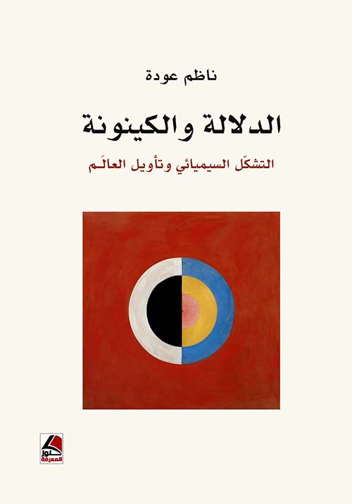 الدلالة والكينونة التشكل السيميائي وتأويل العالم