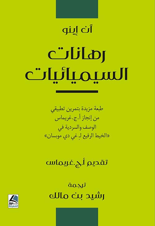 رهانات السيميائيات