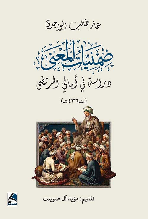 ضمنيات المعنى دراسة في أمالي المرتضى ( ت 436 ه )
