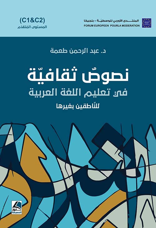 نصوص ثقافية في تعليم اللغة العربية للناطقين بغيرها