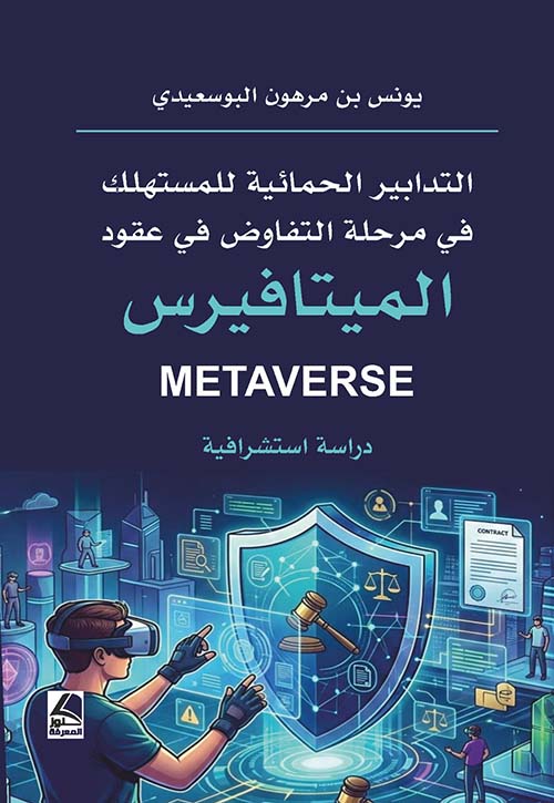 التدابير الحمائية للمستهلك في مرحلة التفاوض في عقود الميتافيرس Metaverse - دراسة استشرافية