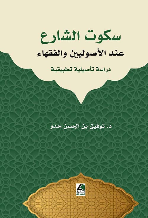 سكوت الشارع عند الأصوليين والفقهاء - دراسة تأصيلية تطبيقية