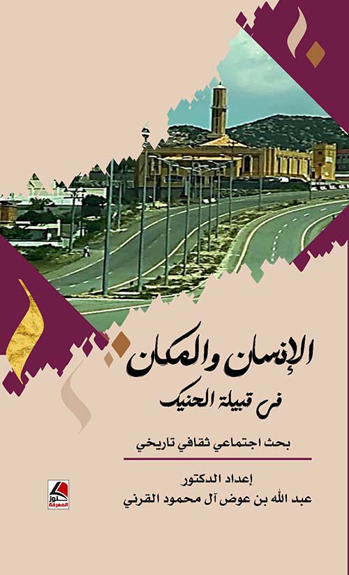 الإنسان والمكان في قبيلة الحنيك - بحث اجتماعي ثقافي تاريخي