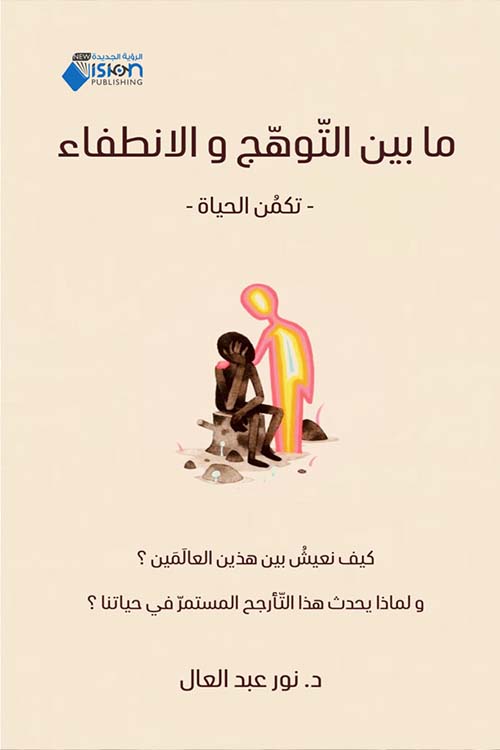 ما بين التوهج والانطفاء - تكمن الحياة